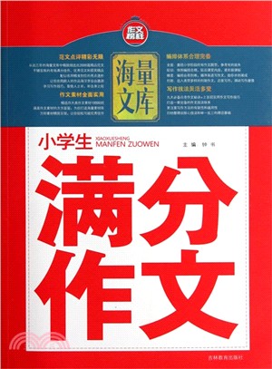 小學生滿分作文（簡體書）