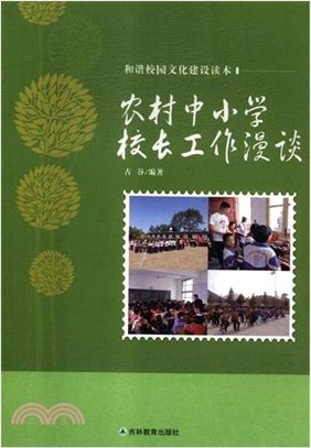 農村中小學校長工作漫談（簡體書）