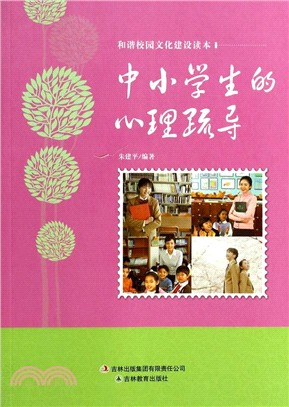 和諧校園文化建設讀本：中小學生的心理疏導（簡體書）