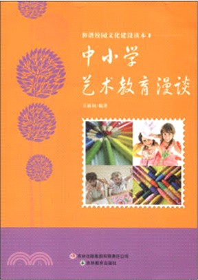 中小學藝術教育漫談（簡體書）