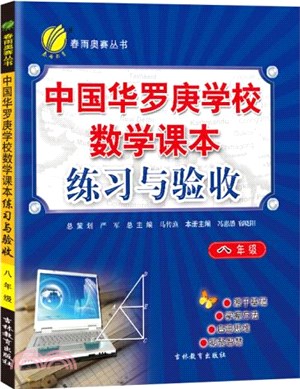 中國華羅庚學校練習與驗收：八年級數學（簡體書）