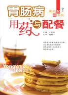 胃腸病用藥與配餐（簡體書）