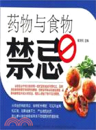 藥物與食物禁忌（簡體書）