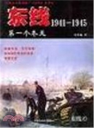 東線1941-1945：第一個冬天（簡體書）
