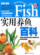 生活實用百科系列：實用養魚百科(簡體書)