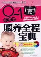 0-1歲寶寶餵養全程寶典（簡體書）