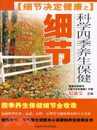 科學四季養生保健細節（簡體書）