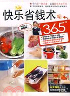 快樂省錢術365（簡體書）