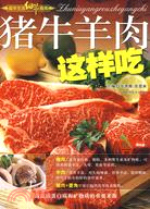 豬牛羊肉這樣吃（簡體書）