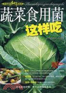 蔬菜食用菌這樣吃（簡體書）