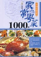 中國傳統菜系列～～家常粵菜1000樣（簡體書）