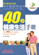 40歲健康生活手冊（簡體書）
