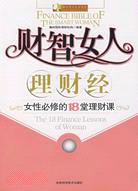 財智女人理財經（簡體書）