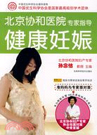 北京協和醫院專家指導～～～健康妊娠（簡體書）