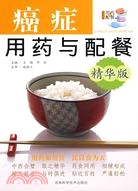 精華版～～癌症用藥與配餐（簡體書）