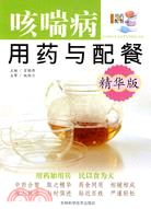 精華版～～咳喘病用藥與配餐（簡體書）