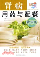 精華版～～腎病用藥與配餐（簡體書）