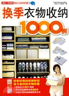 換季衣物收納1000例（簡體書）