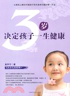 3歲決定孩子一生健康（簡體書）