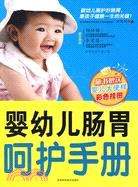 嬰幼兒腸胃呵護手冊（簡體書）