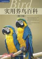 實用養鳥百科（修訂版）（簡體書）