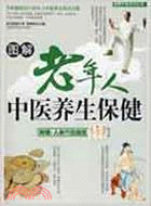 圖解老年人中醫養生保健（簡體書）