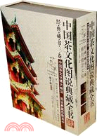 中國茶文化圖說典藏全書（全三卷）（簡體書）