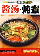 韓國食客-醬湯·燉煮（簡體書）