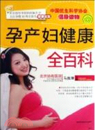 孕產婦健康全百科（簡體書）
