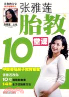 張雅蓮胎教10堂課-中國著名親子教育專家（簡體書）