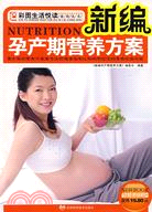 新編孕產期營養方案（簡體書）