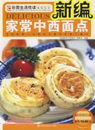 新編家常中西麵點（簡體書）