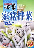 四季家常拌菜（簡體書）