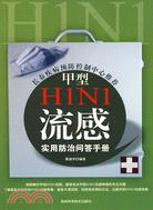 甲型H1N1流感實用防治問答手冊（簡體書）