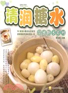 清潤糖水：甜蜜糖水系列（簡體書）