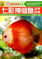 七彩神仙魚飼養指南（簡體書）