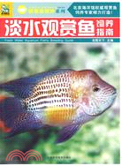 淡水觀賞魚飼養指南（簡體書）