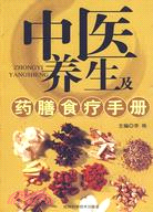 中醫養生及藥膳食療手冊（簡體書）