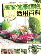 居家健康植物活用百科（簡體書）