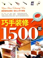 巧手裝修1500招（簡體書）