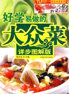 好學易做的大眾菜（簡體書）