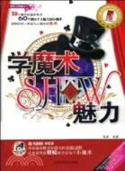 學魔術SHOW魅力（簡體書）