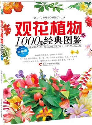 觀花植物1000種經典圖鑒（簡體書）
