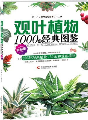 觀葉植物1000種經典圖鑒（簡體書）