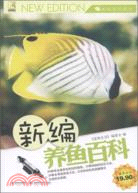 新編養魚百科（簡體書）