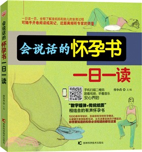 會說話的懷孕書一日一讀（簡體書）