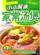 小小餐桌家常湯煲（簡體書）