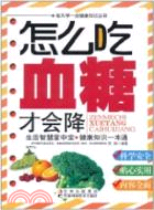 怎麼吃血糖才會降（簡體書）