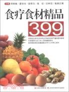 食療食材精品399（簡體書）