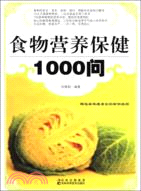 食物營養保健1000問（簡體書）